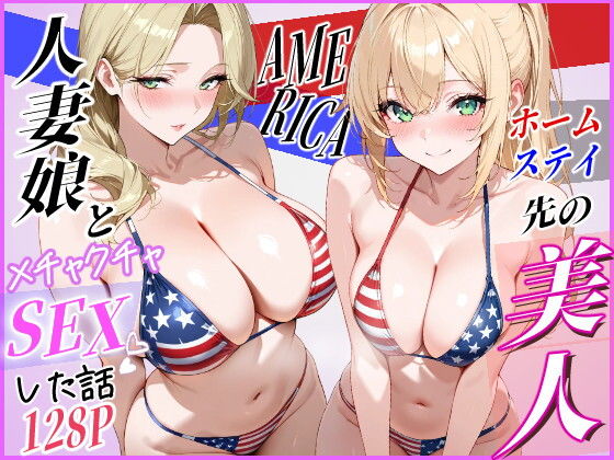 【エロ漫画】ホームステイ先の美人人妻娘とメチャクチャSEXした話