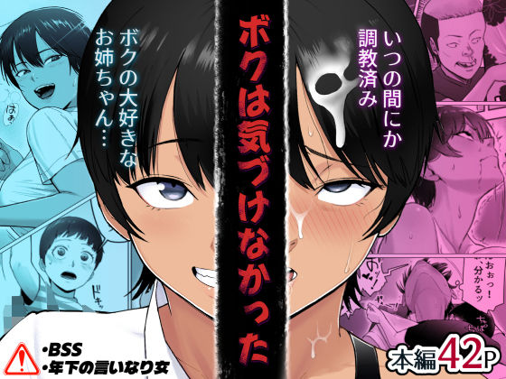 【エロ漫画】ボクは気づけなかった
