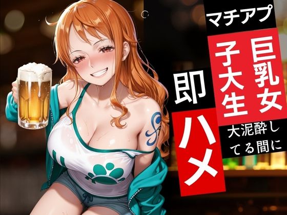 【エロ漫画】マチアプ巨乳女子大生〜大泥●して〜即ハメ