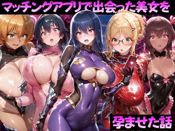【エロ漫画】マッチングアプリで出会った美女を孕ませた話 対●忍アサギ編