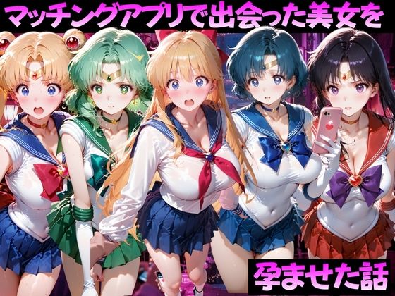 【エロ漫画】マッチングアプリで出会った美女を孕ませた話 美●女戦士セーラームーン編