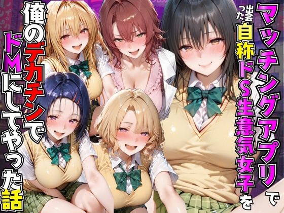 【エロ漫画】マッチングアプリで出会った自称ドS生意気女子を俺のデカチンでドMにしてやった話  T●LOVEる編