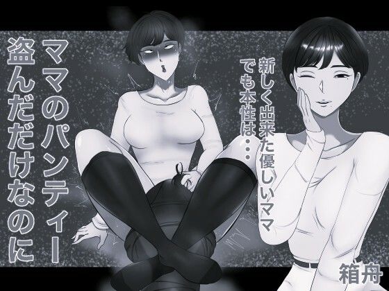 【エロ漫画】ママのパンティー盗んだだけなのに モノクロ版