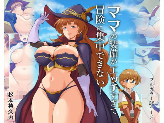 【エロ漫画】ママの装備がエッチすぎて冒険に集中できない！