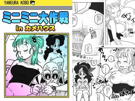 【エロ漫画】ミニミニ大作戦 in カメハウス