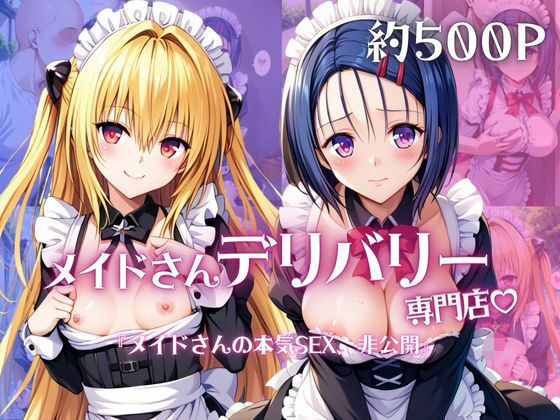 【エロ漫画】メイドさんデリバリー専門店！！メイドさんの本気SEX、非公開。〜西○寺春菜＆金○の闇編〜