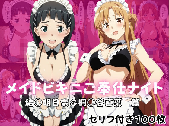【エロ漫画】メイドビキニご奉仕ナイト  結○明日奈＆桐○谷直葉  篇