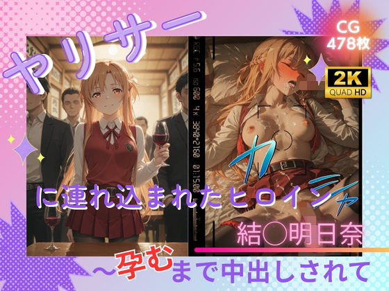 【エロ漫画】ヤリサーに連れ込まれたヒロイン 〜孕むまで中出しされて〜 結◯明日奈