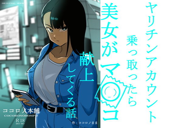 【エロ漫画】ヤリチンアカウント乗っ取ったら美女がマ〇コ献上してくる話