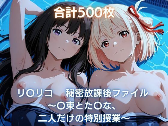 【エロ漫画】リ〇リコ 秘密放課後ファイル 〜〇束とた〇な、二人だけの特別授業〜