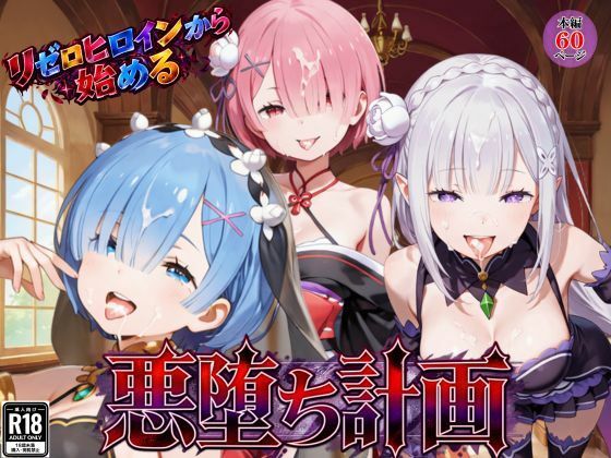 【エロ漫画】リゼロヒロインから始める悪堕ち計画〜エミリア・レム・ラムが邪悪に染まる…〜