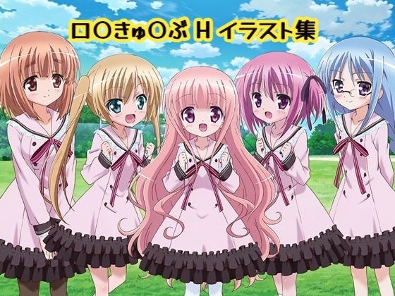 【エロ漫画】ロ〇きゅ〇ぶHイラスト集