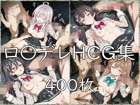 【エロ漫画】ロ〇デレ HCG集