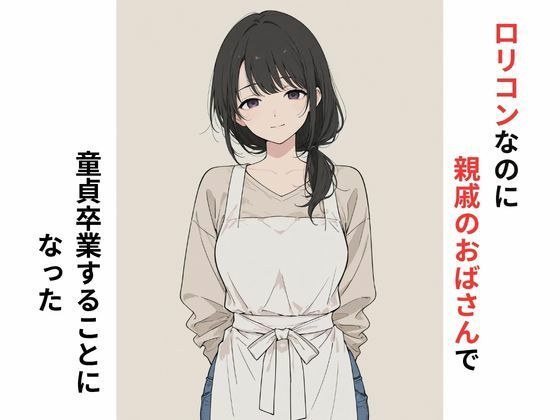 【エロ漫画】ロリコンなのに親戚のおばさんで童貞卒業することになった