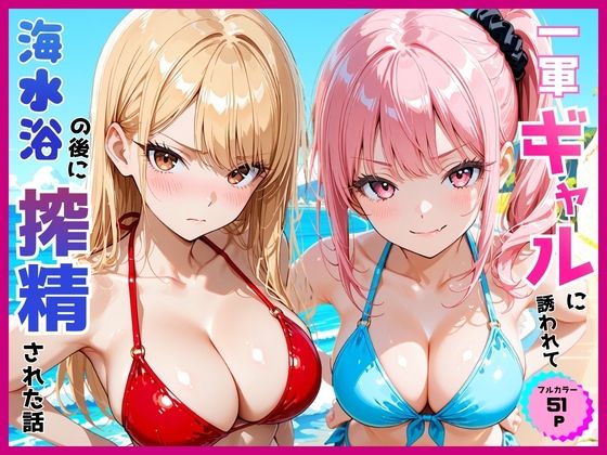 【エロ漫画】一軍ギャルに誘われて海水浴の後に搾精された話