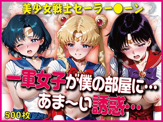 【エロ漫画】一軍女子が僕の部屋に…あま〜い誘惑…【豪華CG500枚収録】