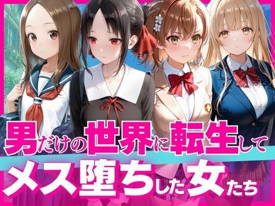 【エロ漫画】下校中に異世界転生した女子校生の末路