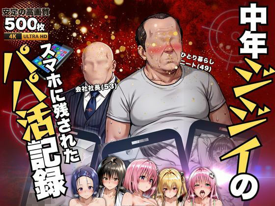 【エロ漫画】中年ジジイのパパ活記録