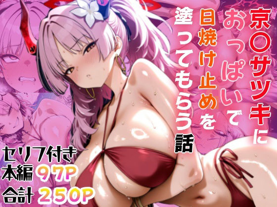 【エロ漫画】京〇サツキにおっぱいで日焼け止めを塗ってもらう話