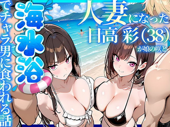 【エロ漫画】人妻になった日高 彩（38）が娘の咲と海水浴でチャラ男に食われる話