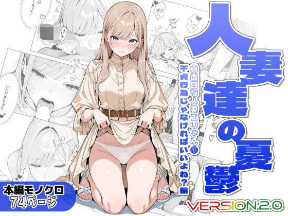 【エロ漫画】人妻達の憂鬱ver.2〜真面目な人妻エリさん1〜不貞行為じゃなければいいよね？編