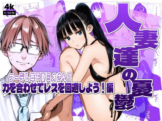 【エロ漫画】人妻達の憂鬱クーデレ歳下妻ミオさん1〜力を合わせてレスを回避しよう！編