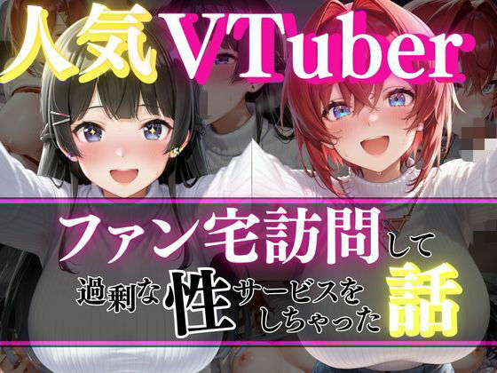 【エロ漫画】人気VTuber ファン宅訪問  月ノ〇兎、アン〇ュ編