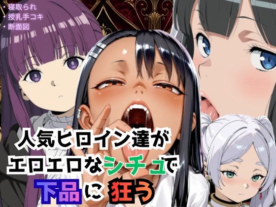 【エロ漫画】人気ヒロイン達がエロエロなシチュで下品に狂う