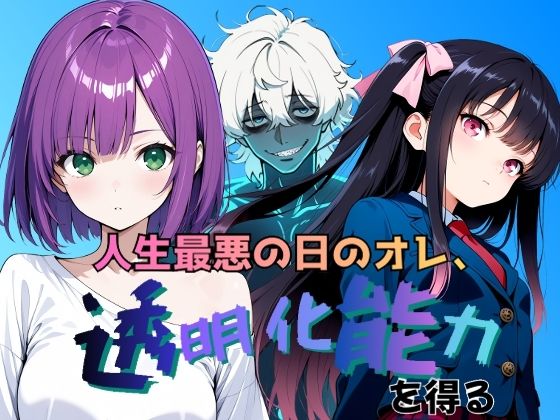 【エロ漫画】人生最悪の日のオレ、透明化能力を得る