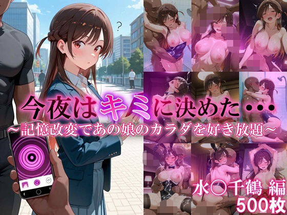 【エロ漫画】今夜はキミに決めた・・・水〇千鶴編