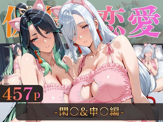 【エロ漫画】仮装恋愛-閑○＆申○編-