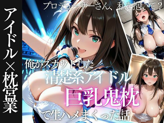 【エロ漫画】俺がスカウトした巨乳アイドルを中出ししまくった話