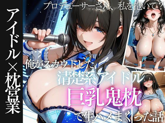 【エロ漫画】俺がスカウトした巨乳アイドルを生ハメしまくった話