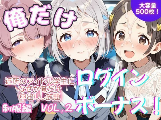 【エロ漫画】俺だけログインボーナス！ vol.2  近所のアイドル学生になぜか俺だけ中出しし放題