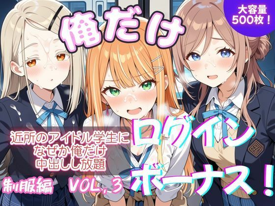 【エロ漫画】俺だけログインボーナス！ vol.3  近所のアイドル学生になぜか俺だけ中出しし放題