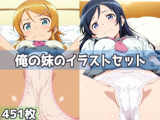 【エロ漫画】俺の妹のイラストセット