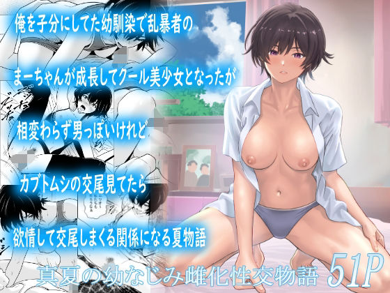 【エロ漫画】俺を子分にしてた幼馴染で乱暴者のまーちゃんが成長してクール美少女となったが相変わらず男っぽいけれどカブトムシの交尾見てたら欲情して交尾しまくる関係になる夏物語