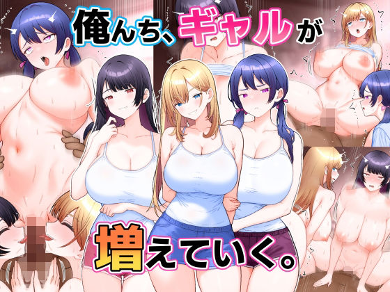【エロ漫画】俺んち、ギャルが増えていく。