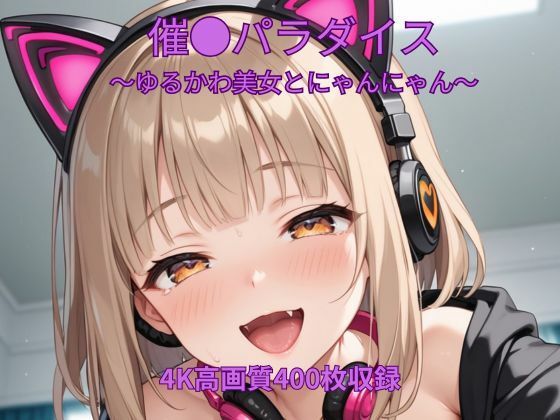 【エロ漫画】催●パラダイス〜ゆるかわ美女とにゃんにゃん〜