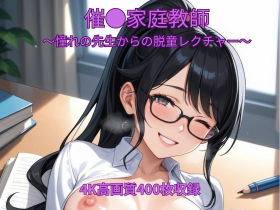 【エロ漫画】催●家庭教師〜憧れの先生からの脱童レクチャー〜