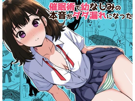 【エロ漫画】催●術で幼なじみの本音がダダ漏れになった