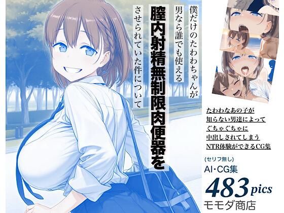 【エロ漫画】僕だけのたわわちゃんが男なら誰でも使える膣内射精無制限肉便器をさせられていた件について