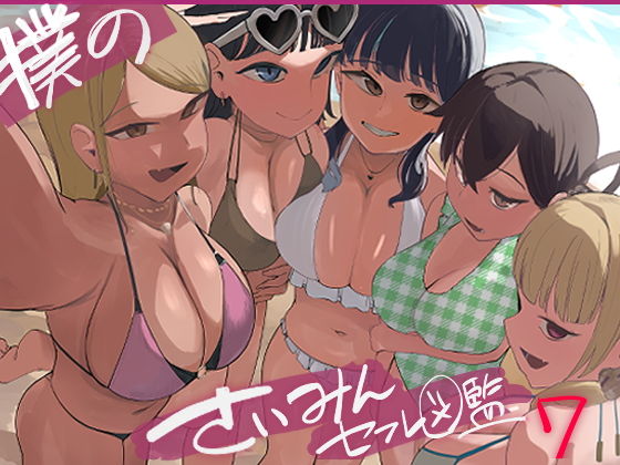 【エロ漫画】僕の催●セフレ図鑑7