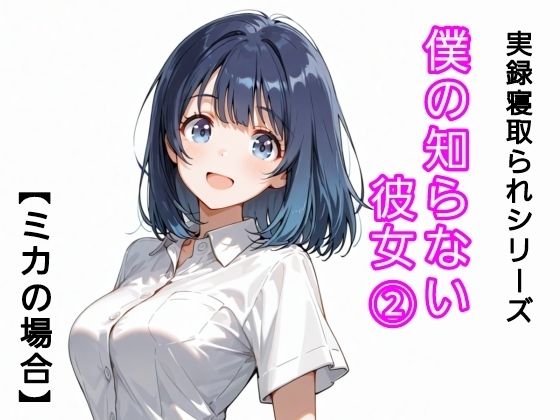 【エロ漫画】僕の知らない彼女 2