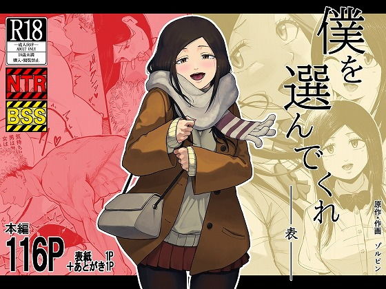 【エロ漫画】僕を選んでくれ ―表―