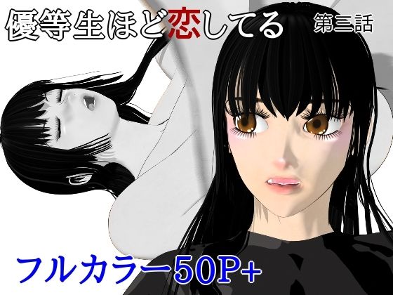 【エロ漫画】優等生ほど恋してる  第三話
