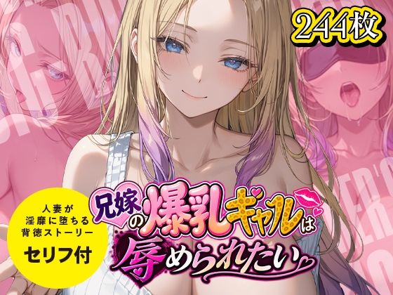 【エロ漫画】兄嫁の爆乳ギャルは辱められたい