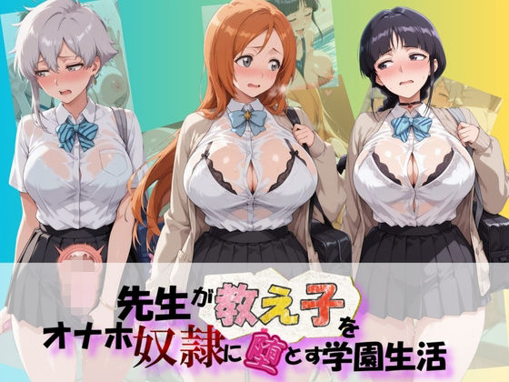 【エロ漫画】先生が教え子をオナホ奴●に堕とす学園計画 B〇EACH