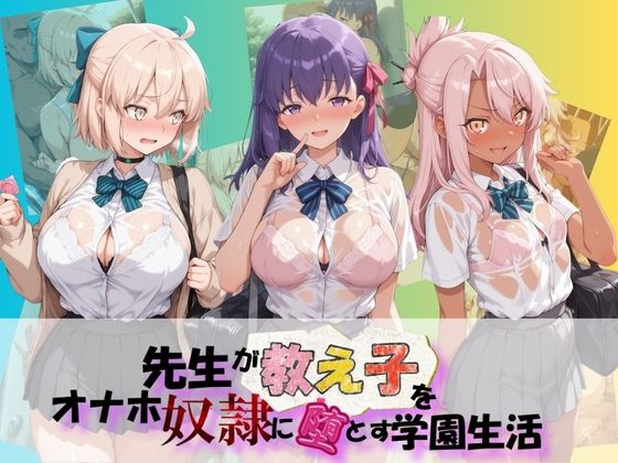 【エロ漫画】先生が教え子をオナホ奴●に堕とす学園計画 F〇te