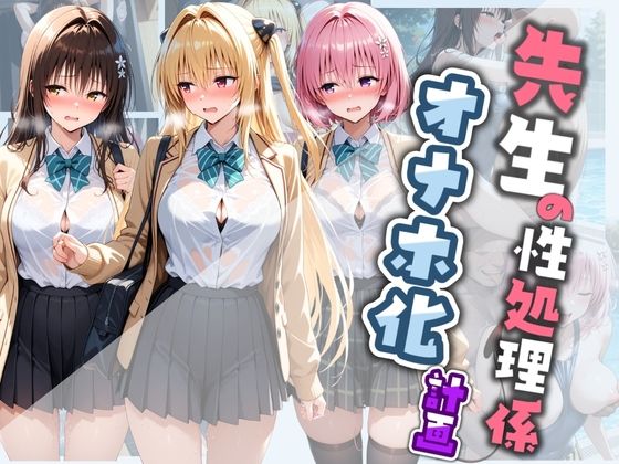 【エロ漫画】先生の性処理オナホ化計画 T〇LOVEる  2